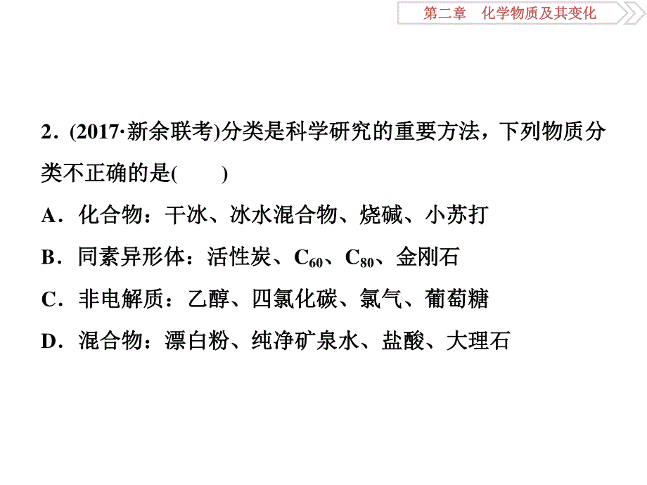 2018届高考化学大一轮复习课件：第二章第一讲物质的组成、性质和分类课后达标检测 .ppt_第2页