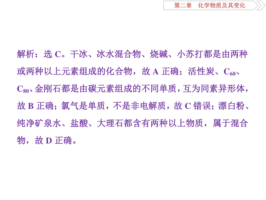 2018届高考化学大一轮复习课件：第二章第一讲物质的组成、性质和分类课后达标检测 .ppt_第3页