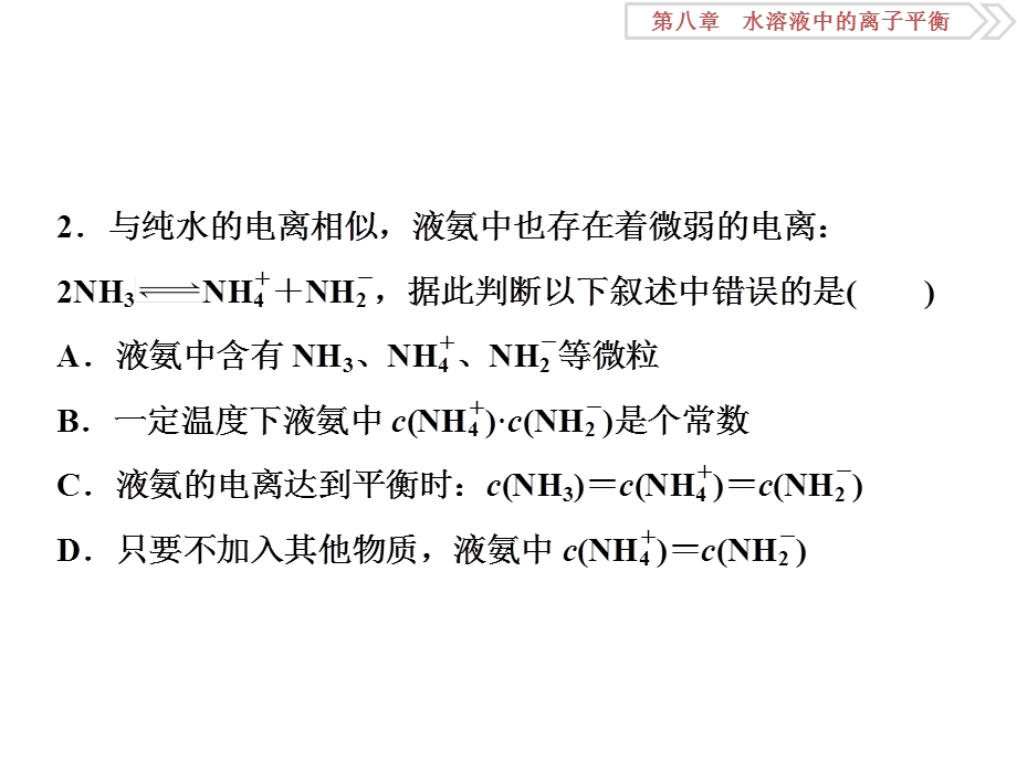 2018届高考化学大一轮复习课件：第八章第二讲水的电离和溶液的酸碱性课后达标检测 .ppt_第3页