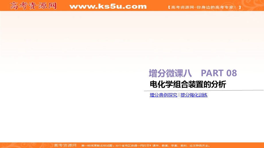 2020届高考化学二轮增分专题复习课件：增分微课8 电化学组合装置的分析 WORD版含答案.ppt_第1页