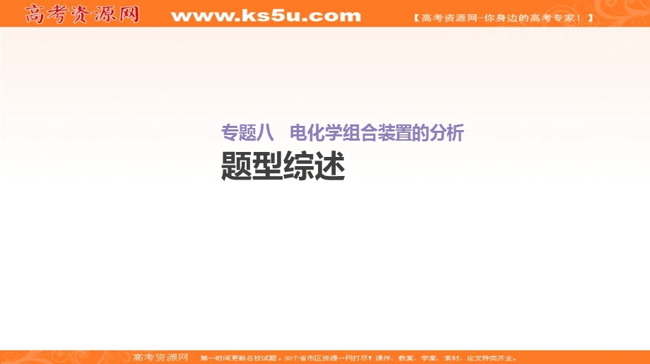 2020届高考化学二轮增分专题复习课件：增分微课8 电化学组合装置的分析 WORD版含答案.ppt_第2页