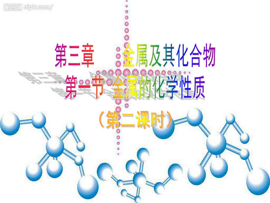 2015-2016学年高一化学人教版必修1课件：第3章 第1节 金属的化学性质（2） .ppt_第1页