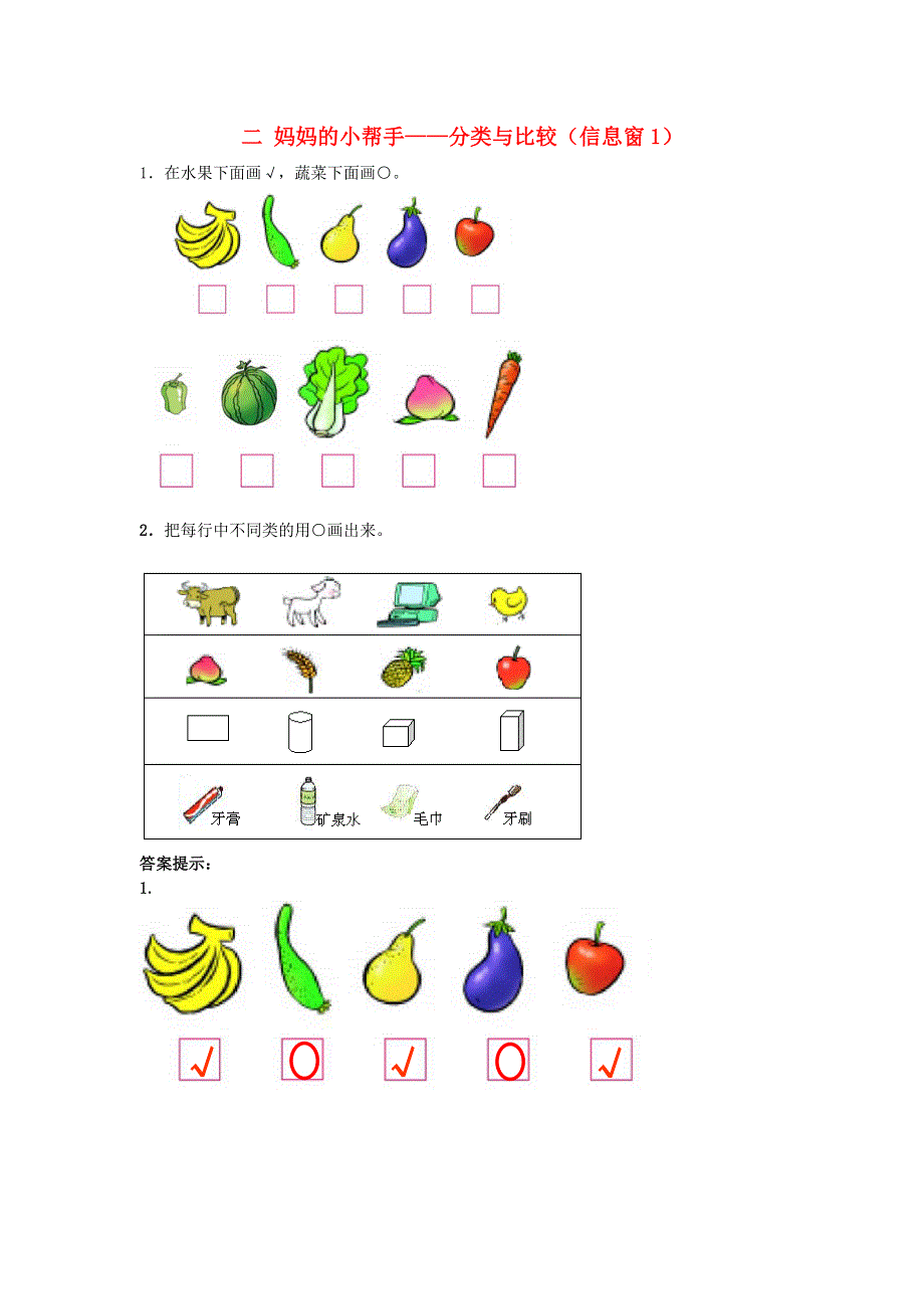 一年级数学上册 二 妈妈的小帮手——分类与比较（信息窗1）补充习题 青岛版六三制.doc_第1页