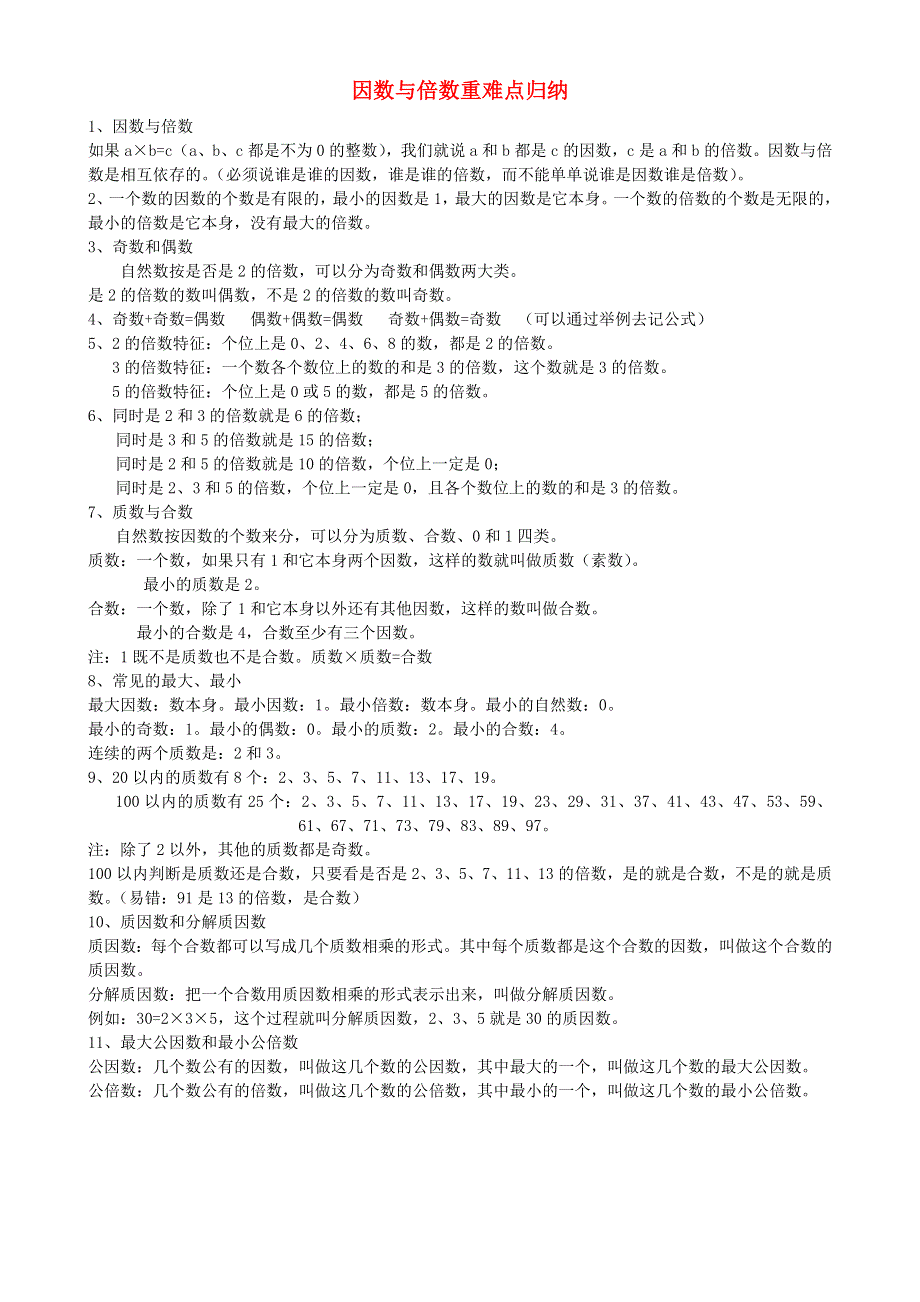 五年级数学下册 2 因数与倍数知识点归纳2 新人教版.doc_第1页