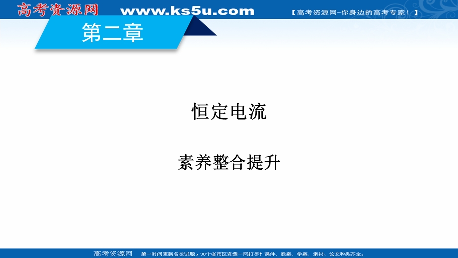 2020-2021学年人教版物理选修3-1课件：第二章　恒定电流 素养整合提升 .ppt_第2页