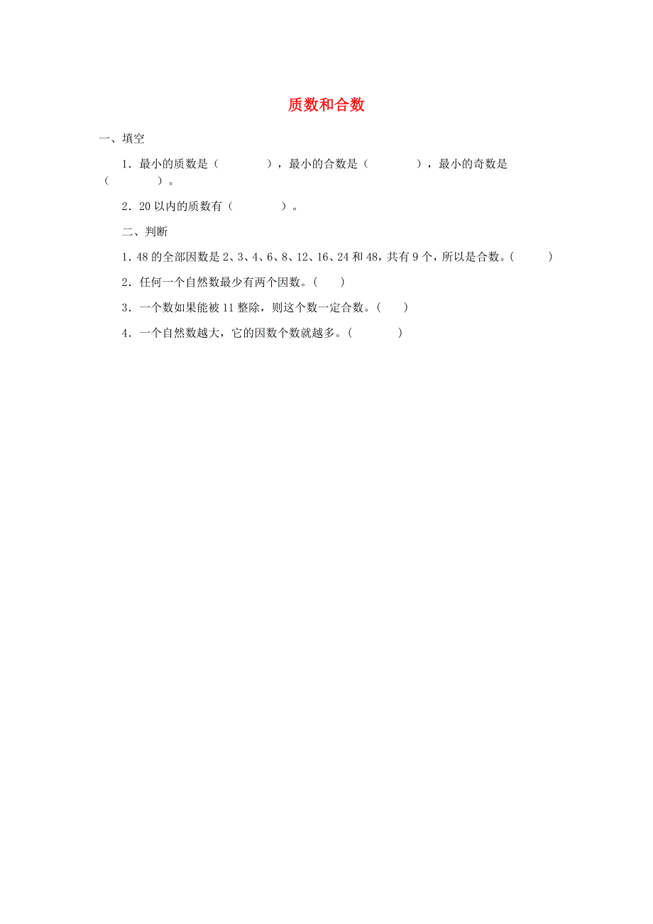 五年级数学下册 2 因数与倍数（质数和合数）练习 新人教版.doc_第1页