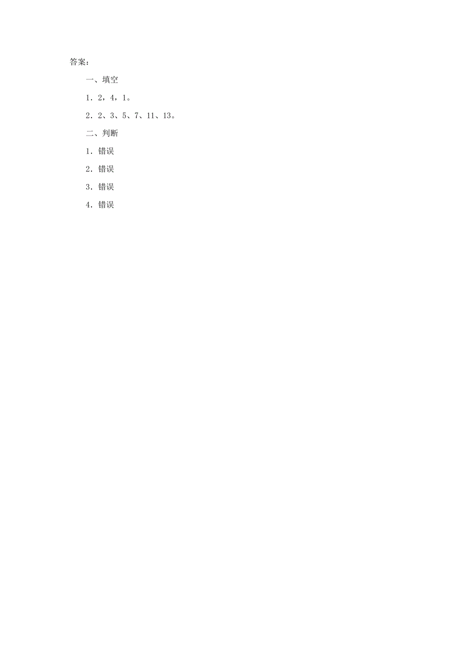 五年级数学下册 2 因数与倍数（质数和合数）练习 新人教版.doc_第2页