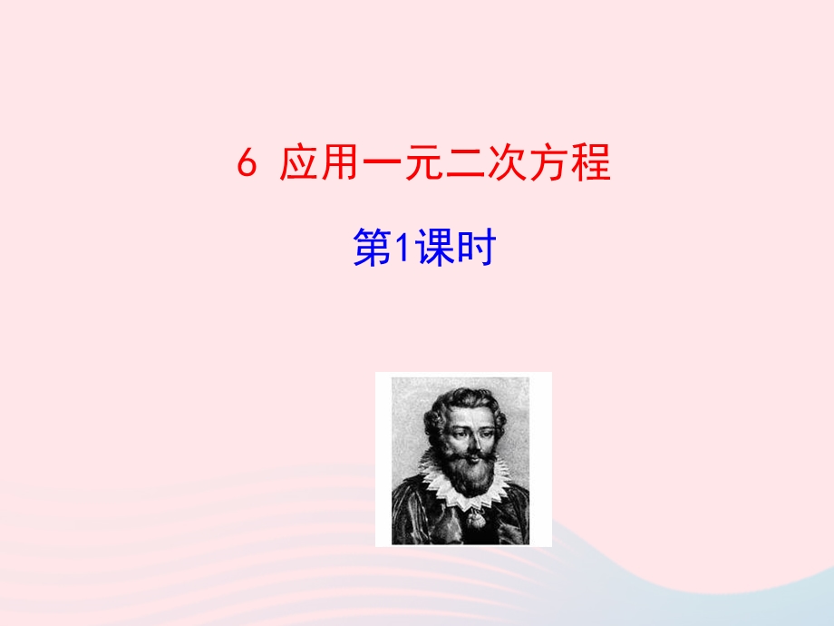 2022九年级数学上册 第二章 一元二次方程 6 应用一元二次方程教学课件 （新版）北师大版.ppt_第1页