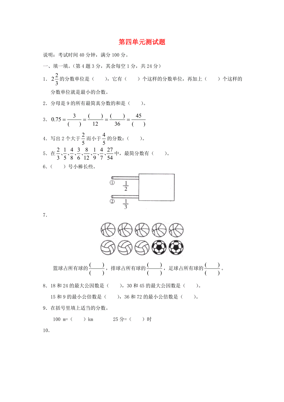 五年级数学下册 4 分数的意义和性质单元综合测试卷 新人教版.doc_第1页