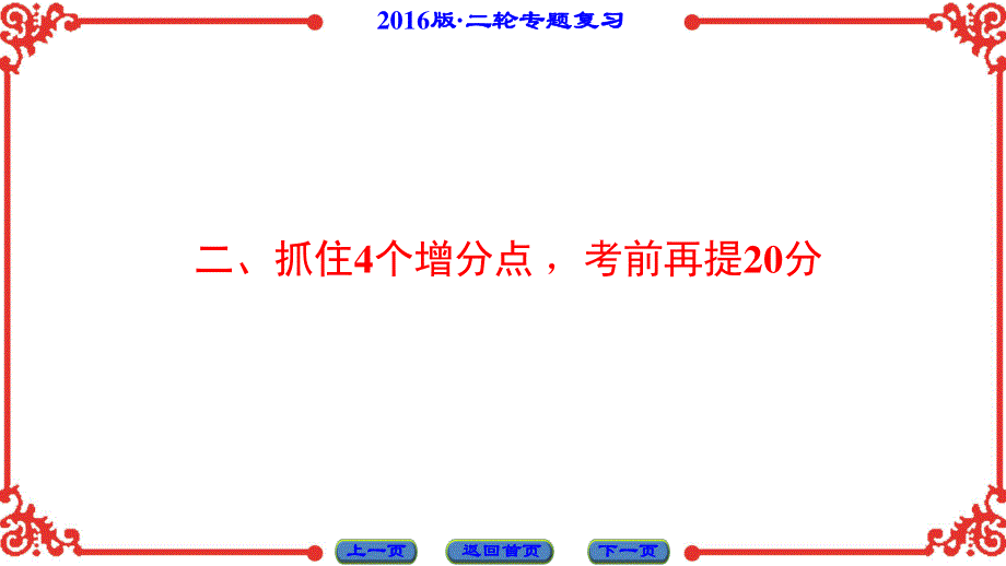 2016届新坐标二轮复习 增分点（共39张PPT）.ppt_第1页