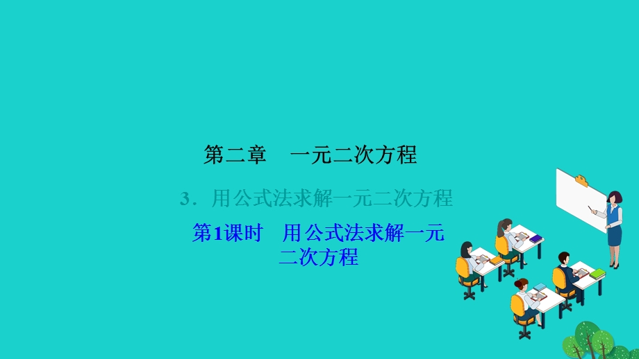 2022九年级数学上册 第二章 一元二次方程3 用公式法求解一元二次方程第1课时 用公式法求解一元二次方程作业课件（新版）北师大版.ppt_第1页