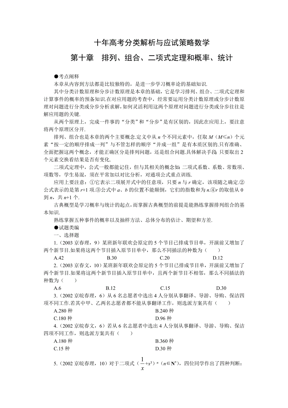 10--第十章 排列、组合、二项式定理和概率、统计.doc_第1页