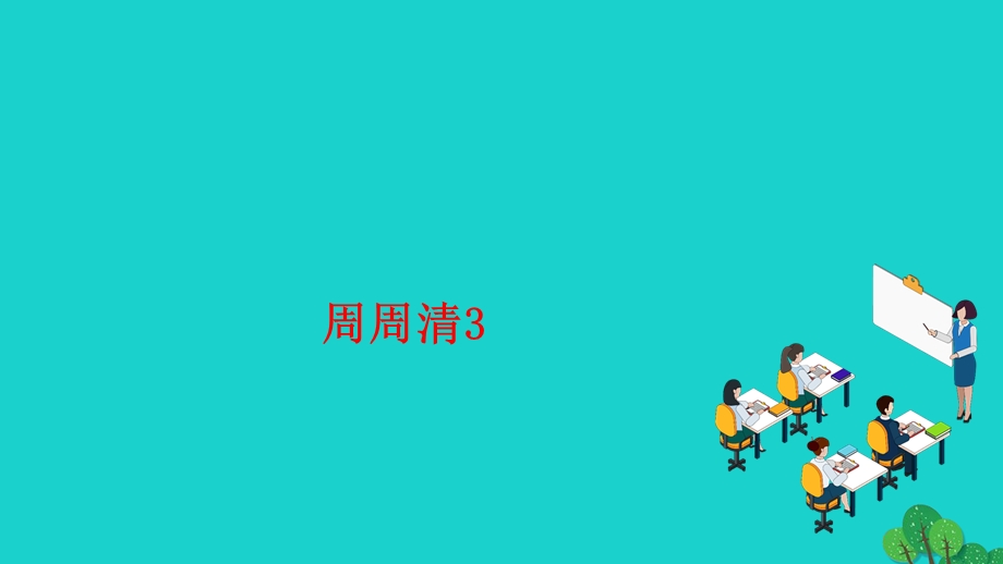 2022七年级语文上册 第二单元 周周清3作业课件 新人教版.ppt_第1页