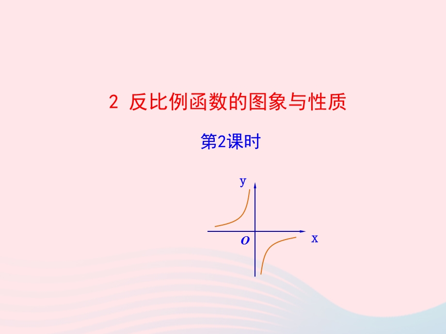 2022九年级数学上册 第六章 反比例函数 2 反比例函数的图象与性质第2课时教学课件 （新版）北师大版.ppt_第1页