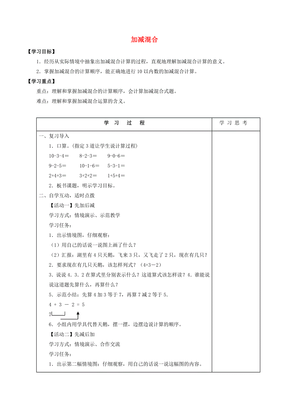 一年级数学上册 二 10以内数的加减法 2.10 加减混合学案（无答案） 沪教版.doc_第1页