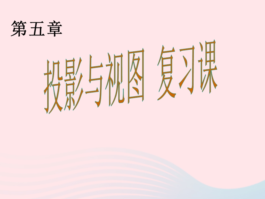 2022九年级数学上册 第五章 投影与视图复习教学课件 （新版）北师大版.ppt_第1页