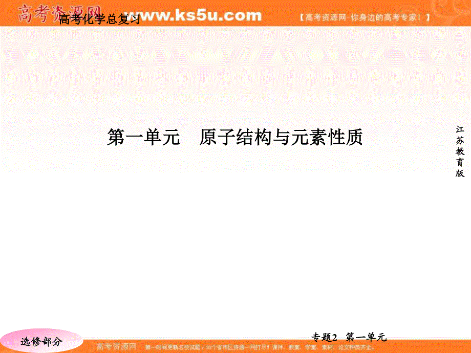 2013届高三化学（苏教版）总复习各专题整合课件：2-2-1原子结构与元素性质71张.ppt_第3页