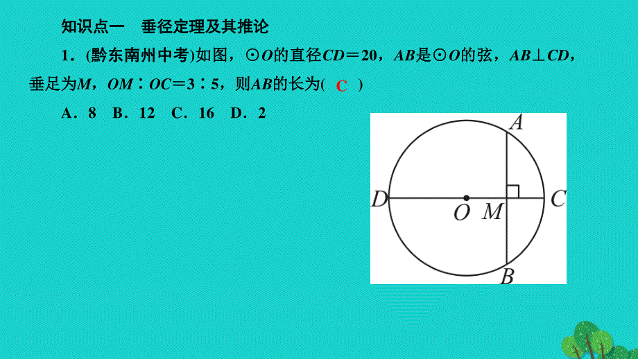 2022九年级数学上册 第二十四章 圆章末复习作业课件 （新版）新人教版.ppt_第2页