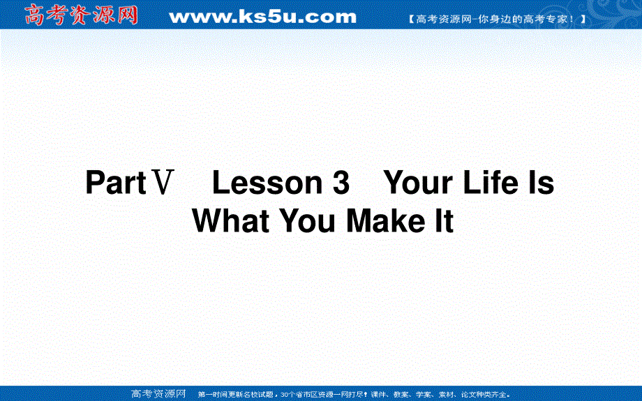 2021-2022学年新教材北师大版英语必修第一册课件：UNIT 1　LIFE CHOICES PART Ⅴ　LESSON 3　YOUR LIFE IS WHAT YOU MAKE IT .ppt_第1页