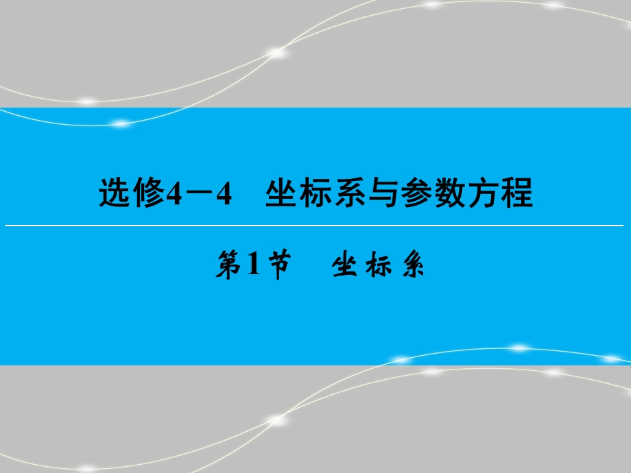 2017届高三数学（理）一轮复习课件：选修4-4 坐标系与参数方程 第1节 .ppt_第1页