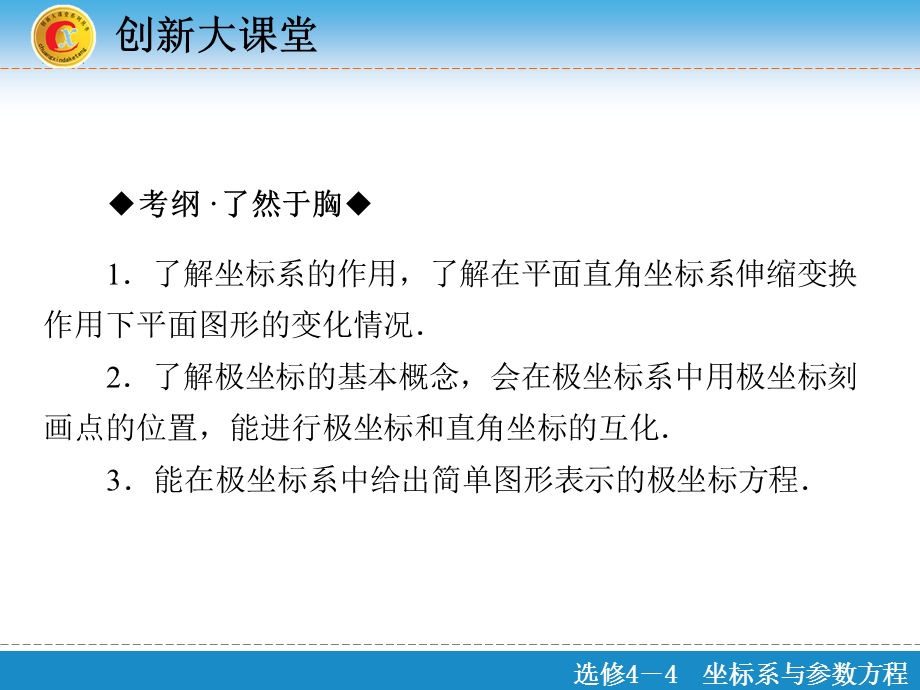 2017届高三数学（理）一轮复习课件：选修4-4 坐标系与参数方程 第1节 .ppt_第2页