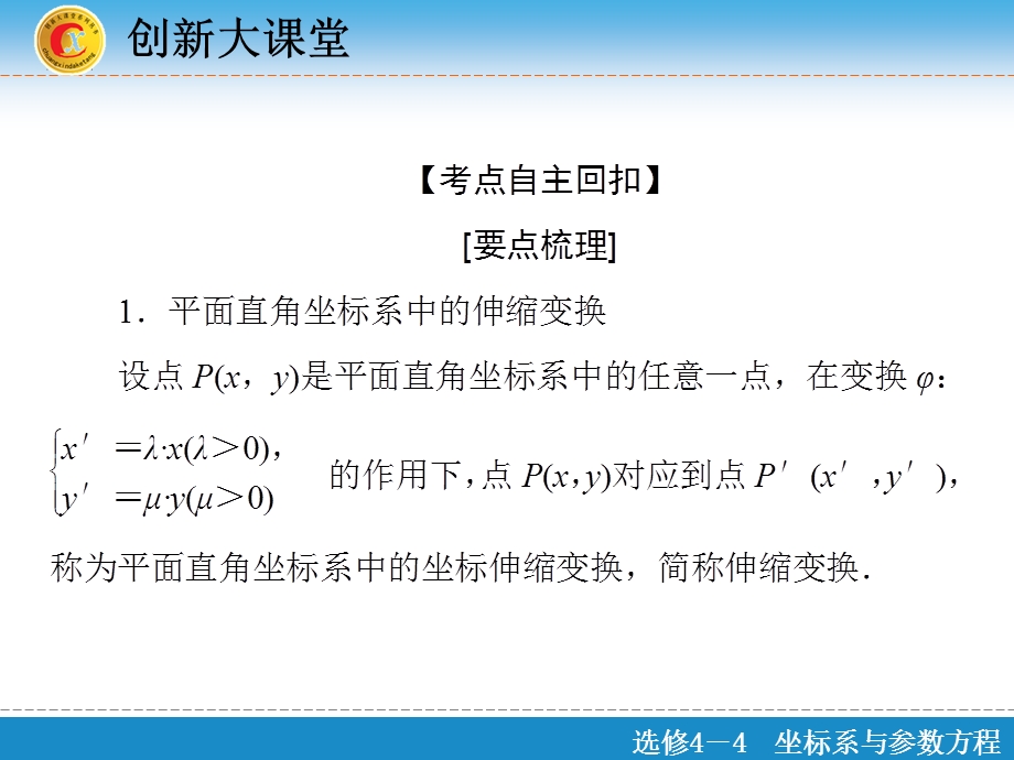 2017届高三数学（理）一轮复习课件：选修4-4 坐标系与参数方程 第1节 .ppt_第3页