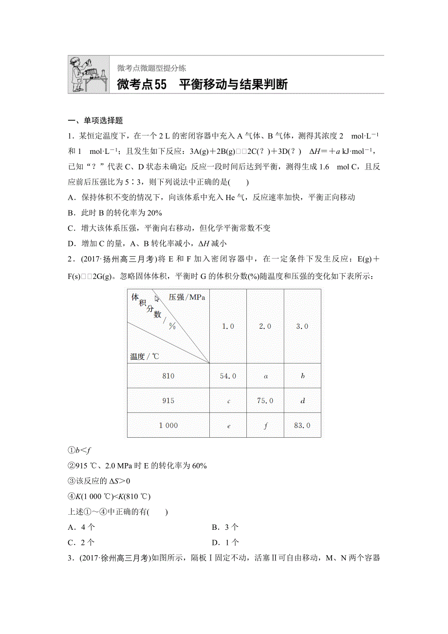 2018年高考化学（江苏专用）一轮复习配套文档：微考点55 WORD版含解析.docx_第1页