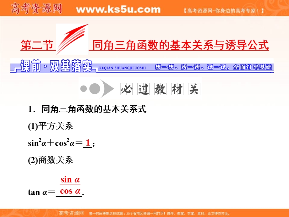 2017届高三数学（理）一轮总复习（人教通用）课件：第3章 第2节 同角三角函数的基本关系与诱导公式 .ppt_第1页