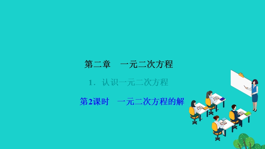 2022九年级数学上册 第二章 一元二次方程1 认识一元二次方程第2课时 一元二次方程的解作业课件（新版）北师大版.ppt_第1页