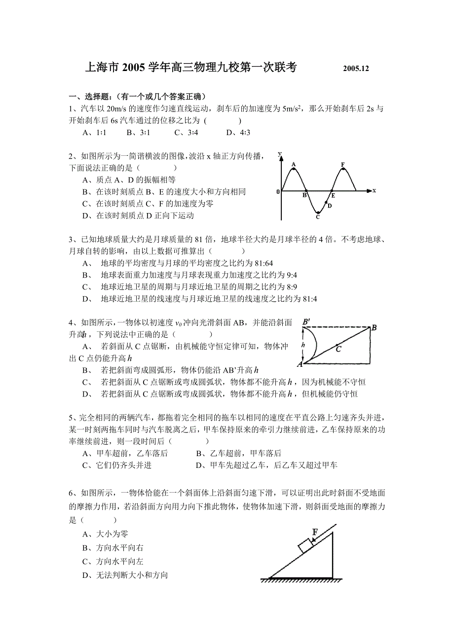 上海市2005学年高三物理九校第一次联考2005.12.doc_第1页