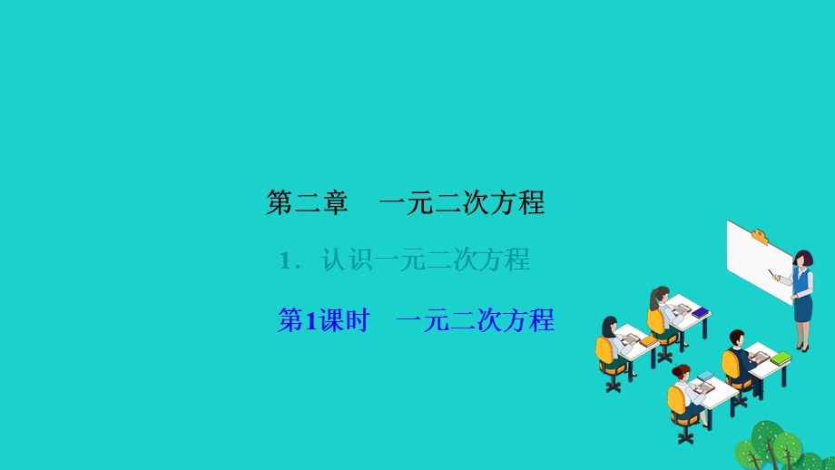 2022九年级数学上册 第二章 一元二次方程1 认识一元二次方程第1课时 一元二次方程作业课件（新版）北师大版.ppt_第1页