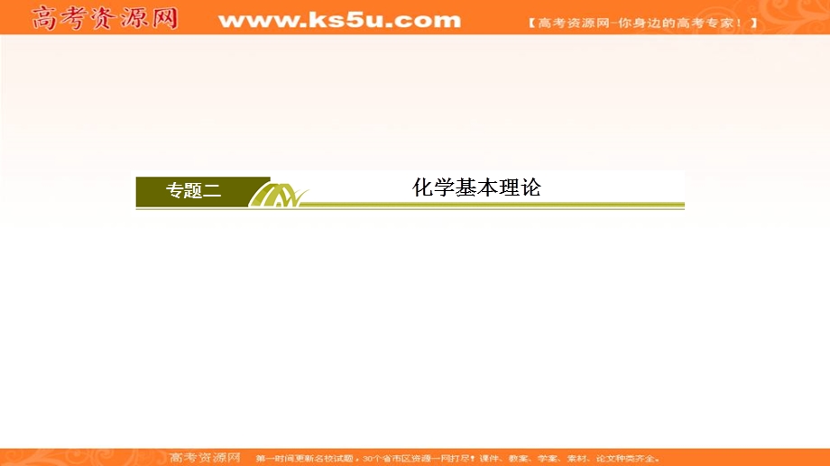 2020届高考化学二轮复习冲刺精讲课件：第5讲化学能与热能 .ppt_第2页