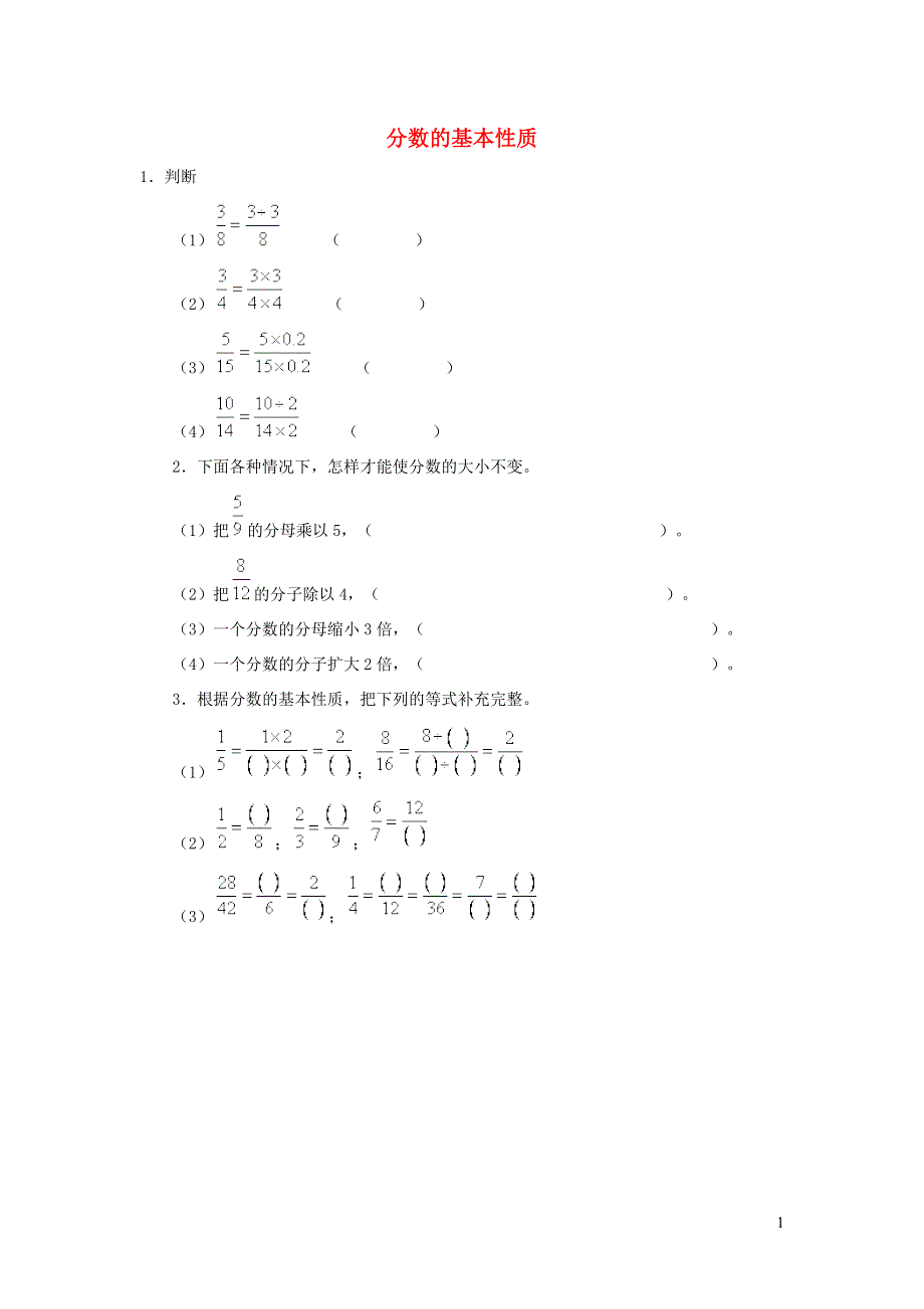 五年级数学下册 4 分数的意义和性质 分数的基本性质练习 新人教版.doc_第1页