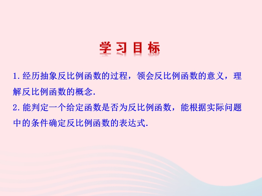 2022九年级数学上册 第六章 反比例函数 1 反比例函数教学课件 （新版）北师大版.ppt_第2页