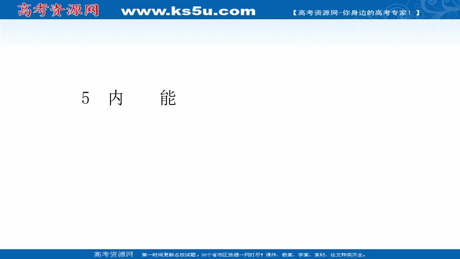 2020-2021学年人教版物理选修3-3 课件：7-5 内能 .ppt_第1页