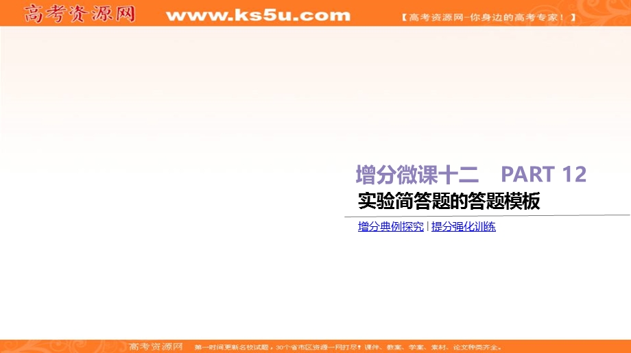 2020届高考化学二轮增分专题复习课件：增分微课12 实验简答题的答题模板 WORD版含答案.ppt_第1页