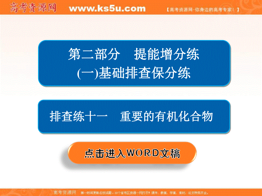 2018届高考化学大一轮复习课件：第二部分 题能增分练（一）基础排查保分练 排查练十一　重要的有机化合物 .ppt_第2页