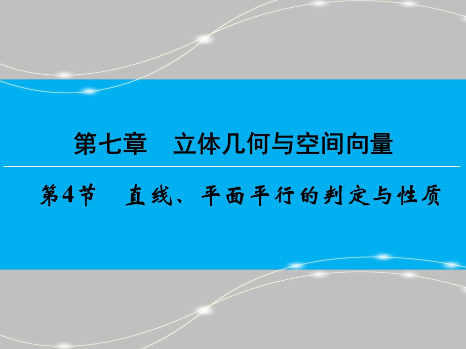 2017届高三数学（理）一轮复习课件：第七章　立体几何与空间向量 第4节 .ppt_第1页