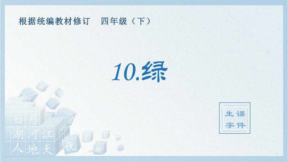 10 绿生字课件.pptx_第1页