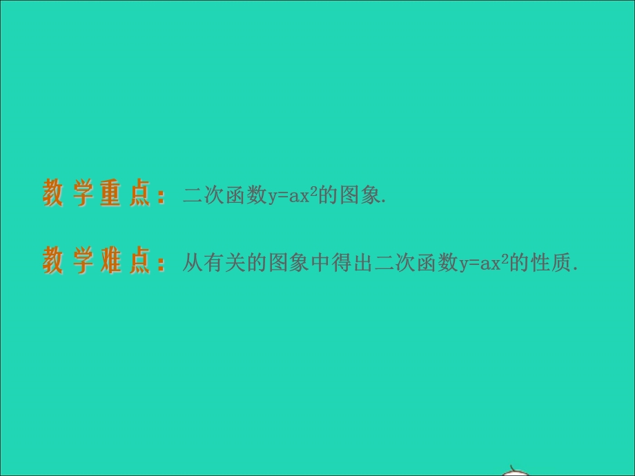 2022九年级数学上册 第二章 直角三角形的边角关系 3 二次函数y=ax2的图象与性质课件 鲁教版五四制.ppt_第2页