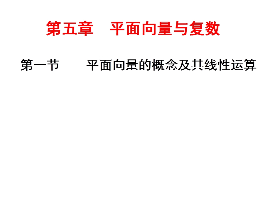 2017届高三数学（理）一轮总复习（江苏专用）课件：第五章第一节 平面向量的概念及其线性运算 .ppt_第1页