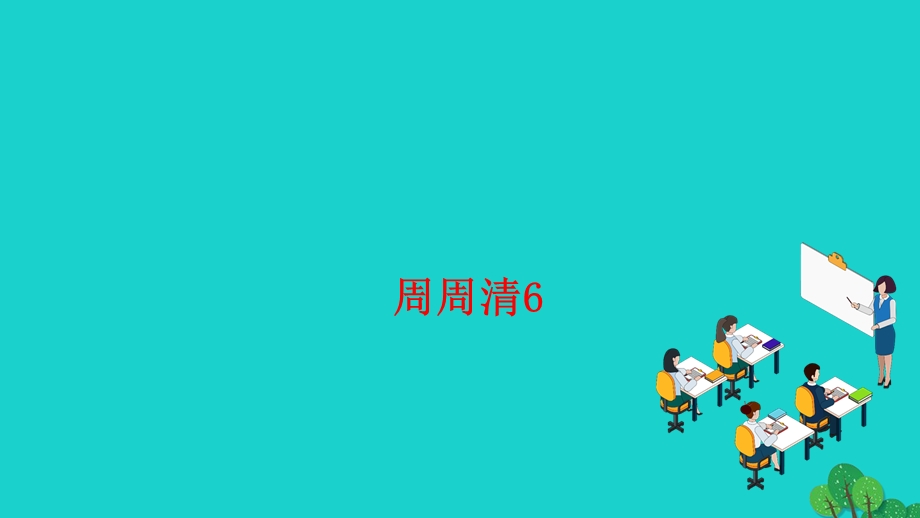 2022七年级语文上册 第三单元 周周清6作业课件 新人教版.ppt_第1页