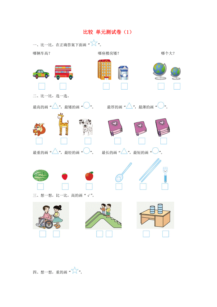 一年级数学上册 二 比较单元测试卷（1） 北师大版.doc_第1页