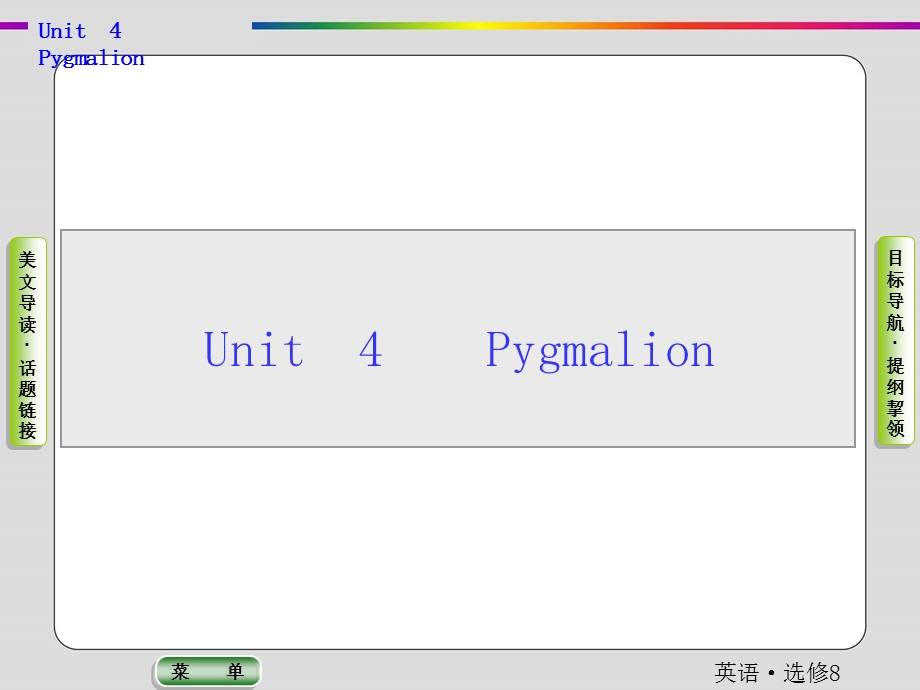 2019-2020学年人教版英语选修八抢分教程课件：UNIT 4 PYGMALION .ppt_第1页