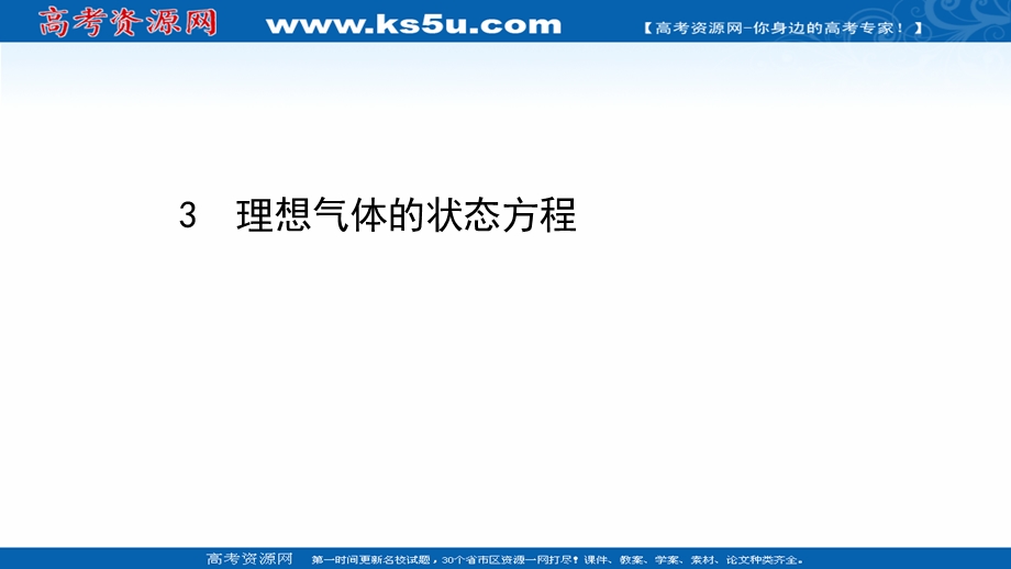 2020-2021学年人教版物理选修3-3 课件：8-3 理想气体的状态方程 .ppt_第1页