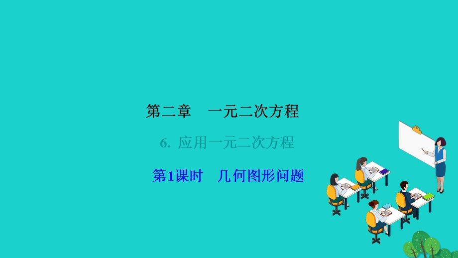 2022九年级数学上册 第二章 一元二次方程6 应用一元二次方程第1课时 几何图形问题作业课件（新版）北师大版.ppt_第1页