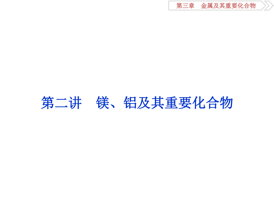 2018届高考化学大一轮复习课件：第三章第二讲镁、铝及其重要化合物 .ppt_第1页