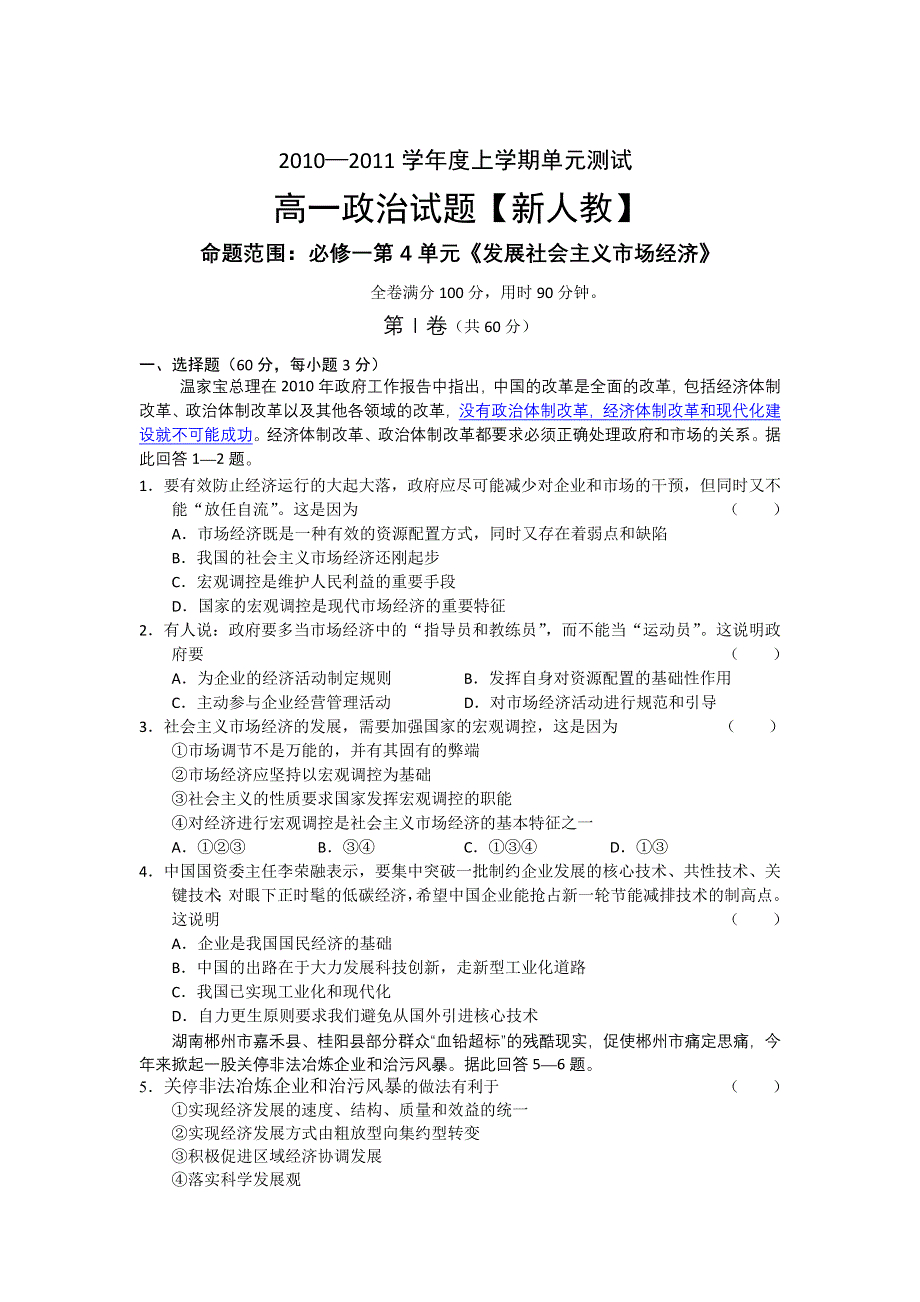 10-11学年高一上学期同步测试政治：必修一第4单元《发展社会主义市场经济》（新人教版）.doc_第1页