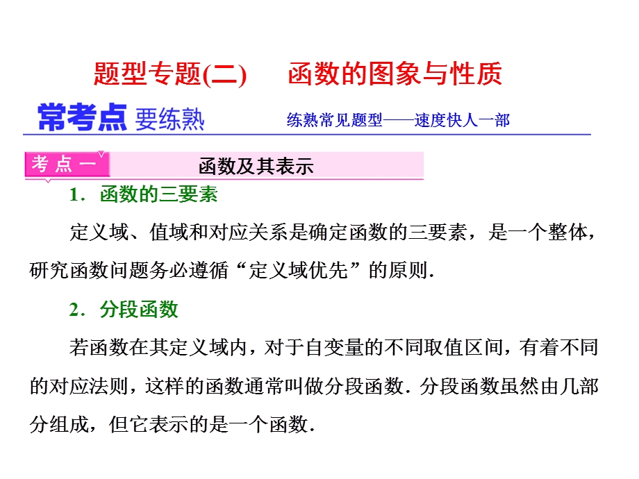 2017届高三数学（理）二轮复习（通用版）第一部分课件 基础送分题题型专题（二） 函数的图象与性质 .ppt_第1页