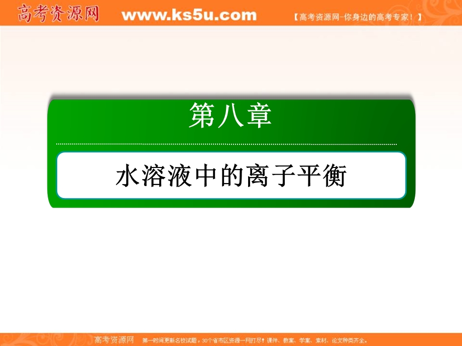 2018届高考化学大一轮复习课件：第八章 水溶液中的离子平衡8-3-3 .ppt_第1页